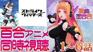 【百合を感じるアニメ #同時視聴 146】ストライクウィッチーズ 1～6話【#百合ねえさん】