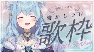 【歌枠/Karaoke】アーカイブ未定、深夜の寝落ち歓迎歌枠【冬陽リッカ/Vtuber】