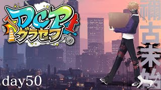 【DCPグラセフ】🐈はこの街で生きています。 50日目【にじさんじ/渋谷ハジメ】