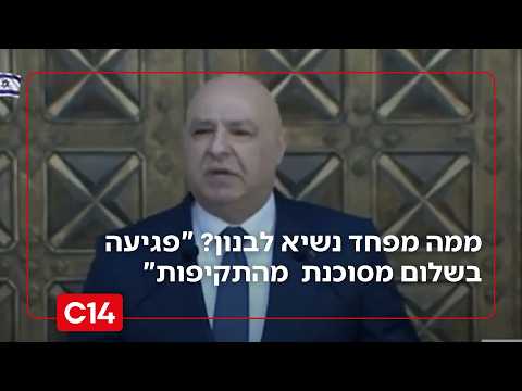 ממה מפחד נשיא לבנון? עאון: 