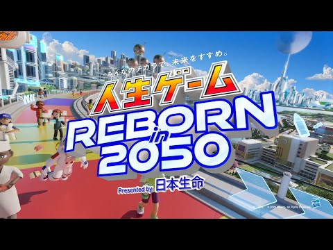 『人生ゲーム REBORN in 2050 みんなのチカラで、未来をすすめ。』プロモーションムービー