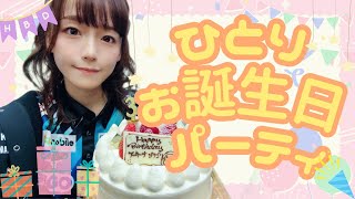 【ひとりぼっちの】お誕生会
