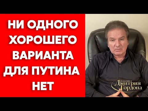 Экс-разведчик КГБ Швец о конце Путина