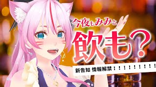 【 晩酌 】新告知見てくれた！！？？？？【 #スナックみみ 】