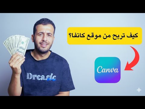 للمبتدئين، افهم الربح من موقع كانفا في 6 دقائق!