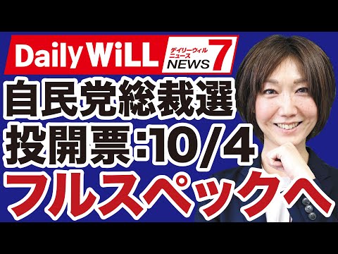 【石破首相辞任】自民党総裁選「フルスペック」10月4日投開票へ【近藤倫子✕デイリーWiLL】