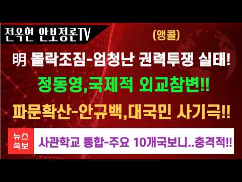 정동영 개망신  北에 이용 당하고 美와 정보 <strong>불통</strong> 빚는 정동영의 입!안규백 바보됐다… 병력 20만 넘는 주요 10개국 통합없!!
