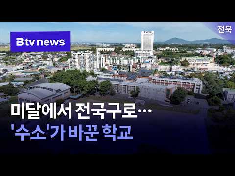 전국서 찾는 학교로…수소에너지고 '반전'