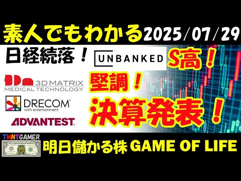 【明日のテンバガー株・高配当株】日経続落！unbanked！S高！スリー・ディー・マトリックス！堅調！ドリコム！減損計上！アドバンテスト！増収増益上方修正！【20250729】