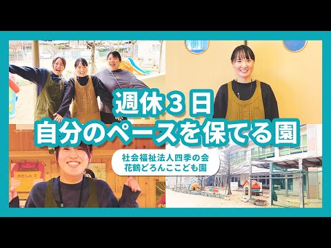 【園VLOG】自分のペースを保てる園/社会福祉法人四季の会 花鶴どろんここども園