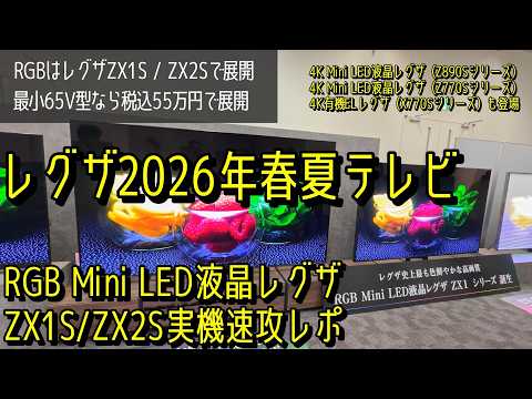 【速報】レグザ2026年春夏モデル全貌公開！輝度10倍・2万分割超えの「RGB Mini LED」爆誕！ミニLED液晶＆有機ELのラインナップを速攻レポ