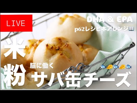 【 LIVE❤️】脳に働く米粉パン🐟サバ缶チーズ最強！レシピ本p62