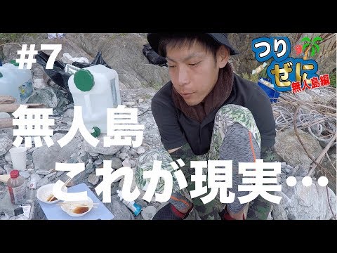 これが無人島生活の現実…【つりぜに無人島編#7】