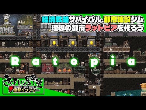 『ラットピア』ねずねずちゃんの理想都市を築くぞ！ 経済崩壊？ 大幅増税？ 強制労働？ 忘れてみんなで天国生活【きよしの野望 電撃インディー】Ratopia