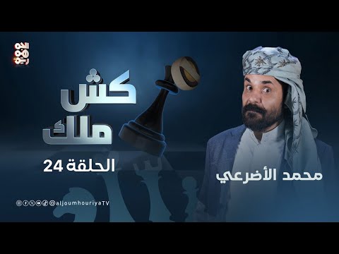 كش ملك | الحلقة 24 | مأزق 26 سبتمبر... إذا احتفلوا فيه قرحنا جو | للفنان الأضرعي