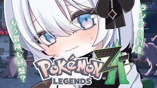【ポケモンZA】ランクB到達！冒険も終盤戦ですか？ Pokémon LEGENDS Z-A【あおい配信】 vtuber talk game 
