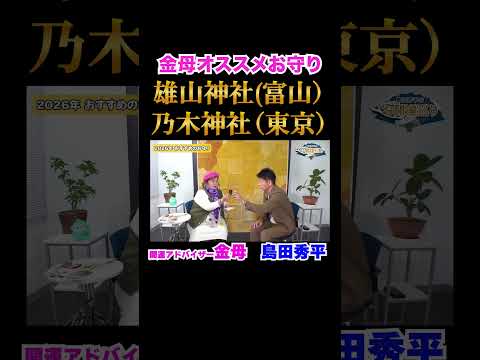 【金母×島田秀平】雄山神社・乃木神社『島田秀平のお開運巡り』#shorts #開運 #神社
