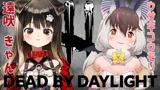 【 DBD 】ウサコちゃんと9周年イベントやっていくぞ～～！【遠吠きゃん】 #DBdbd