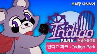 [ 인디고파크 ] 파피플레이타임 딱대!! 인디고파크가 간다!!
