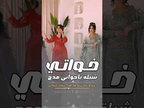 #خواتي . شيلة ياخواتي مدح || موقع شيلات نواعم الخليج تنفيذ بالاسماء . 0503678471