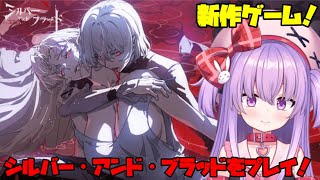 【新作ゲーム】シルブラのガチャに挑戦してみる！！【シルバー・アンド・ブラッド】#シルブラ #シルブラ0626リリース　#PR