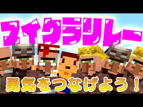 【たこらいす】マイクラリレー2024　勇気をつなげよう！【マインクラフト】