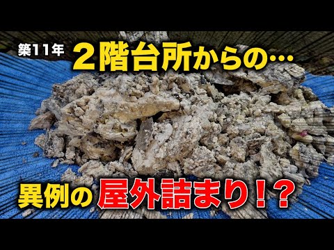 台所が流れない！！屋外排水管から詰まりの元凶！この油の塊引っ張り出せるか？【花のお掃除 #321】