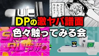 DPの激ヤバ譜面を怖いもの見たさで色々触ってみる会 / 最近のヤバ譜面あんまり知らないから教えて欲しい