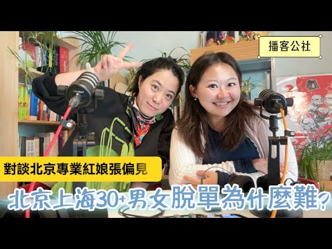 北京上海大齡相親市場：推動結婚男生女生到底誰應該主動？｜專業紅娘職業生涯里遇到的有趣案例分享