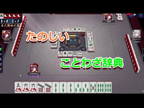 【雀魂】たのしいことわざ辞典【ドット勇者】