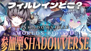 【シャドバWB/Shadowverse: Worlds Beyond】参加型！初見さんも対戦可！フィルレインが欲しい。くれよ【Actors 