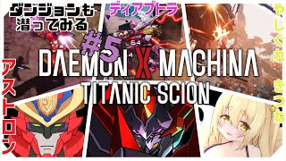 クリア後 ”5回目”【 #デモンエクスマキナタイタニックサイオン 】ダンジョンで装備集めをしたい2機と1人【ディアプトラ視点】