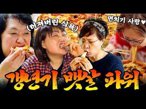 갱년기가 왔는데 입맛은 전성기?!🔥 소화제 먹고 피자까지 먹는 그녀들의 먹방 클라스 모음.zip #먹방 #mukbang