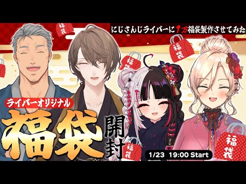 ⳹　福袋開封　⳼ 　にじさんじライバーに１万福袋を作らせてみた2025 .ᐟ.ᐟ【夜見れな / 加賀美ハヤト / 舞元啓介 / ニュイ・ソシエール /にじさんじ】