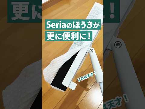 Seriaのほうきが更に便利に！