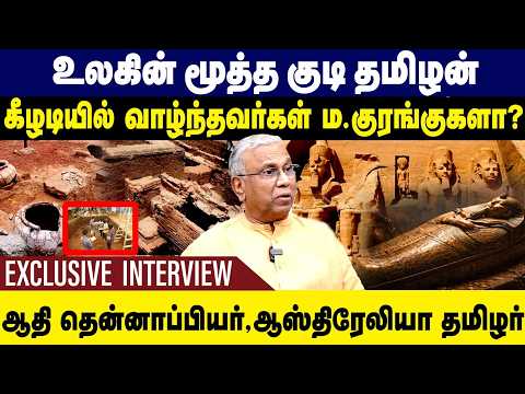 உள்ளாக்கி முதல் குடி தமிழன்! கீழடியில் வாழ்ந்தவர்கள் ம. குரங்குகளா! Prof Ramachandran Interview