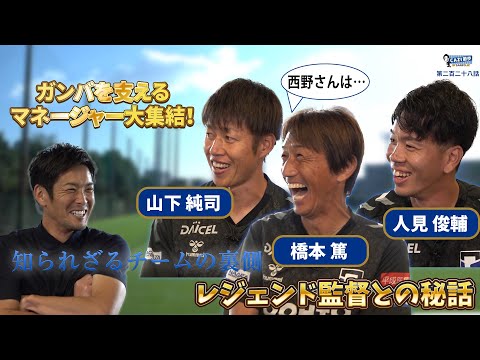 CAZI散歩 第二百二十八話【ガンバ大阪マネージャー大集結⚽️⭐️】ガンバ大阪の裏側やレジェンド監督とのエピソードも公開！