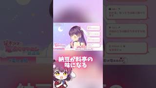 【切り抜き】おすすめの納豆を話す響木アオちゃん【#電ぐる局】