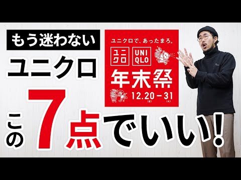 【後悔しない】大人に似合う「ユニクロ年末祭」はこの7点で間違いなし！