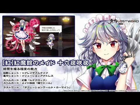 【東方LostWord】[紅]紅魔館のメイド 十六夜咲夜紹介動画