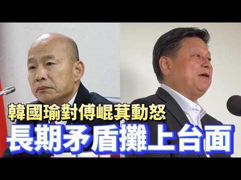 韓國瑜對傅崐萁動怒：長期矛盾攤上台面？ #韓國瑜 #傅崐萁 #國民黨