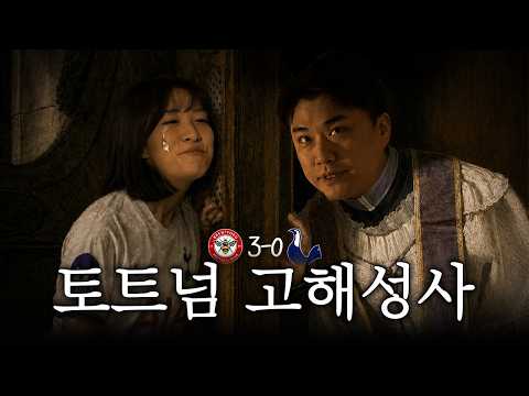 험블하지 못해 죄송합니다... 이적시장 뽕에 과하게 취했던 것 같습니다...ㅣ토트넘 고해성사