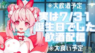 【お誕生日】産業医から怒られたので大食いやけ食い大飲酒【 Vtuber / 流氷リオネ】