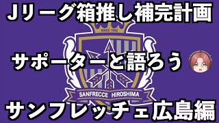 【サポーター大集合】サンフレッチェ広島編【Jリーグ箱推し補完計画】