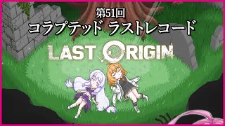 【実況なし配信】第51回 コラプテッド ラストレコード【ラストオリジン】