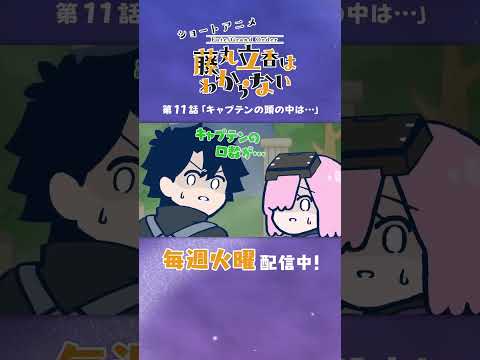 【#謎丸 更新】「キャプテンの頭の中は…？」ショートアニメ「Fate/Grand Order 藤丸立香はわからない」第11話を公開中！ #shorts