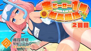 【＃猫宮コンパス耐久】全ヒーロー1勝するまで耐久配信2025！2日目後半【参加型】