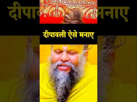 दीपावली ऐसे मनाए।Dipawali।Diwali।Premanand Ji Maharaj।#shorts #short #premanandjipravachan #diwali