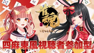 【雀魂 / 参加型】VPL先輩・RMU所属プロきちこさんと打つ！！【紬華ミキ】