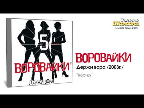 Воровайки - Мачо (Audio) - UC4AmL4baR2xBoG9g_QuEcBg